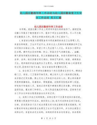 幼儿园后勤部年终工作总结与幼儿园后勤食堂卫生安全工作总结