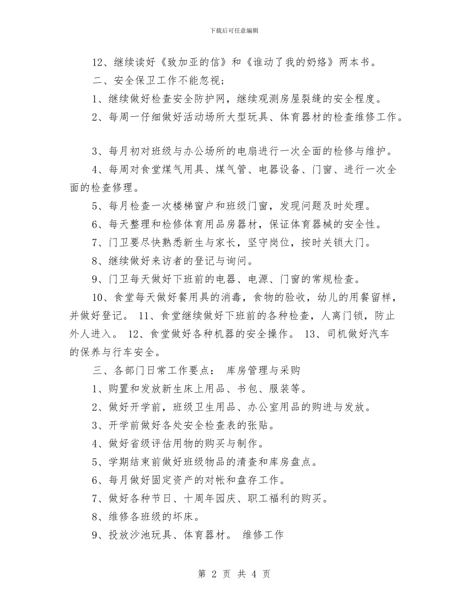 幼儿园后勤部门工作计划范文范文与幼儿园听课评语范文汇编_第2页