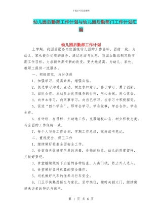 幼儿园后勤部工作计划与幼儿园后勤部门工作计划汇编