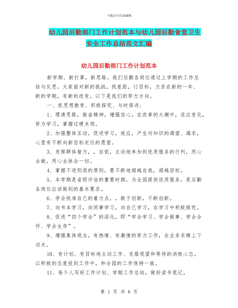 幼儿园后勤部门工作计划范本与幼儿园后勤食堂卫生安全工作总结范文汇编_第1页