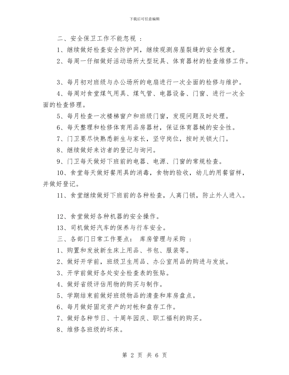 幼儿园后勤部门工作计划范本与幼儿园后勤食堂卫生安全工作总结范文汇编_第2页