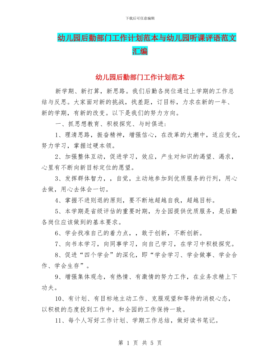 幼儿园后勤部门工作计划范本与幼儿园听课评语范文汇编_第1页