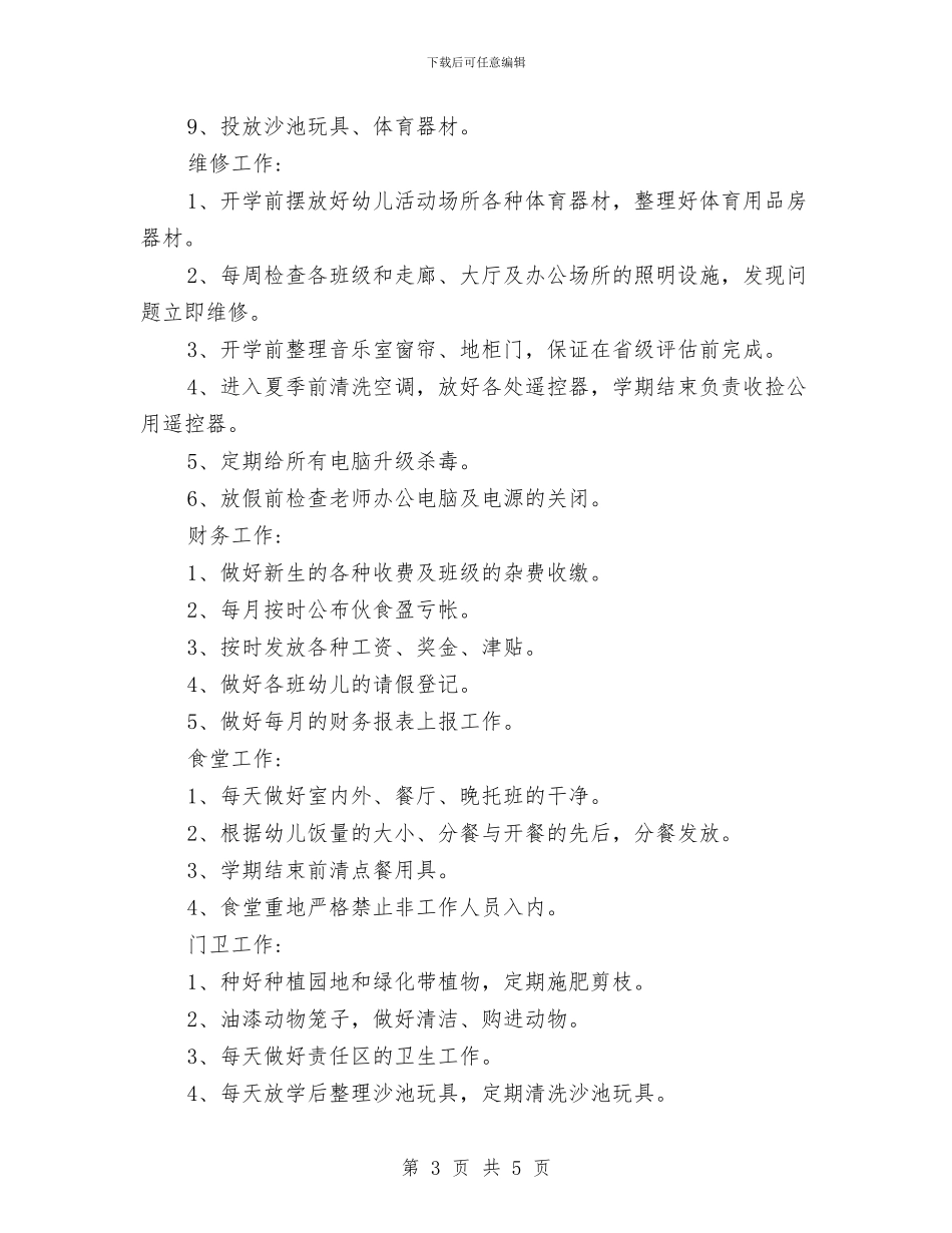 幼儿园后勤部门工作计划范本与幼儿园听课评语范文汇编_第3页