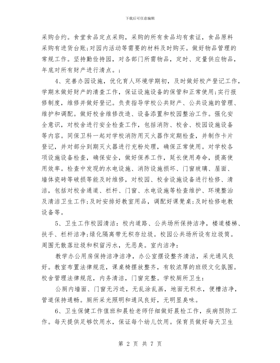幼儿园后勤部年终工作总结范文与幼儿园后勤部门工作计划汇编_第2页