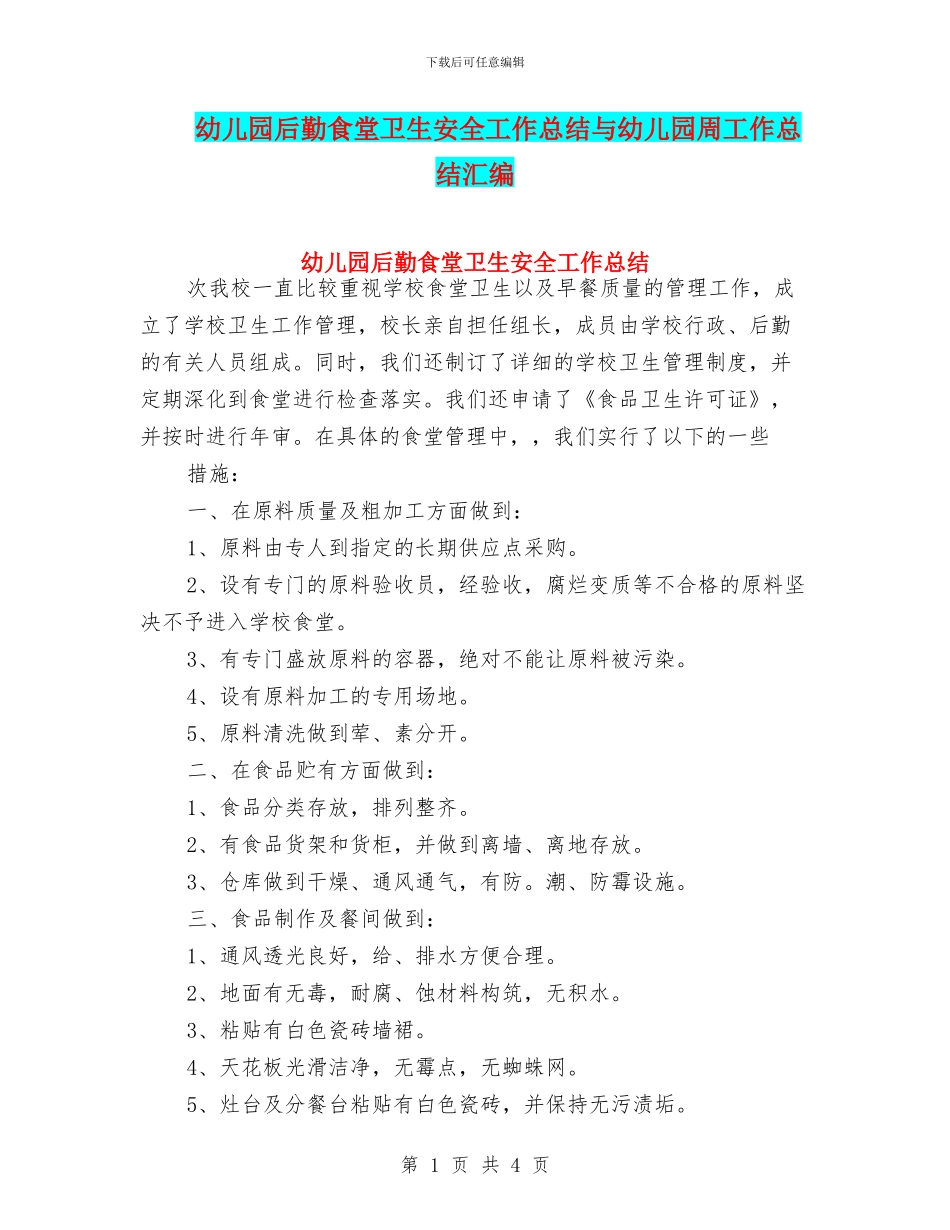 幼儿园后勤食堂卫生安全工作总结与幼儿园周工作总结汇编_第1页