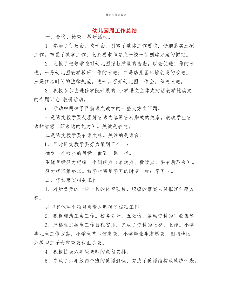 幼儿园后勤食堂卫生安全工作总结与幼儿园周工作总结汇编_第3页