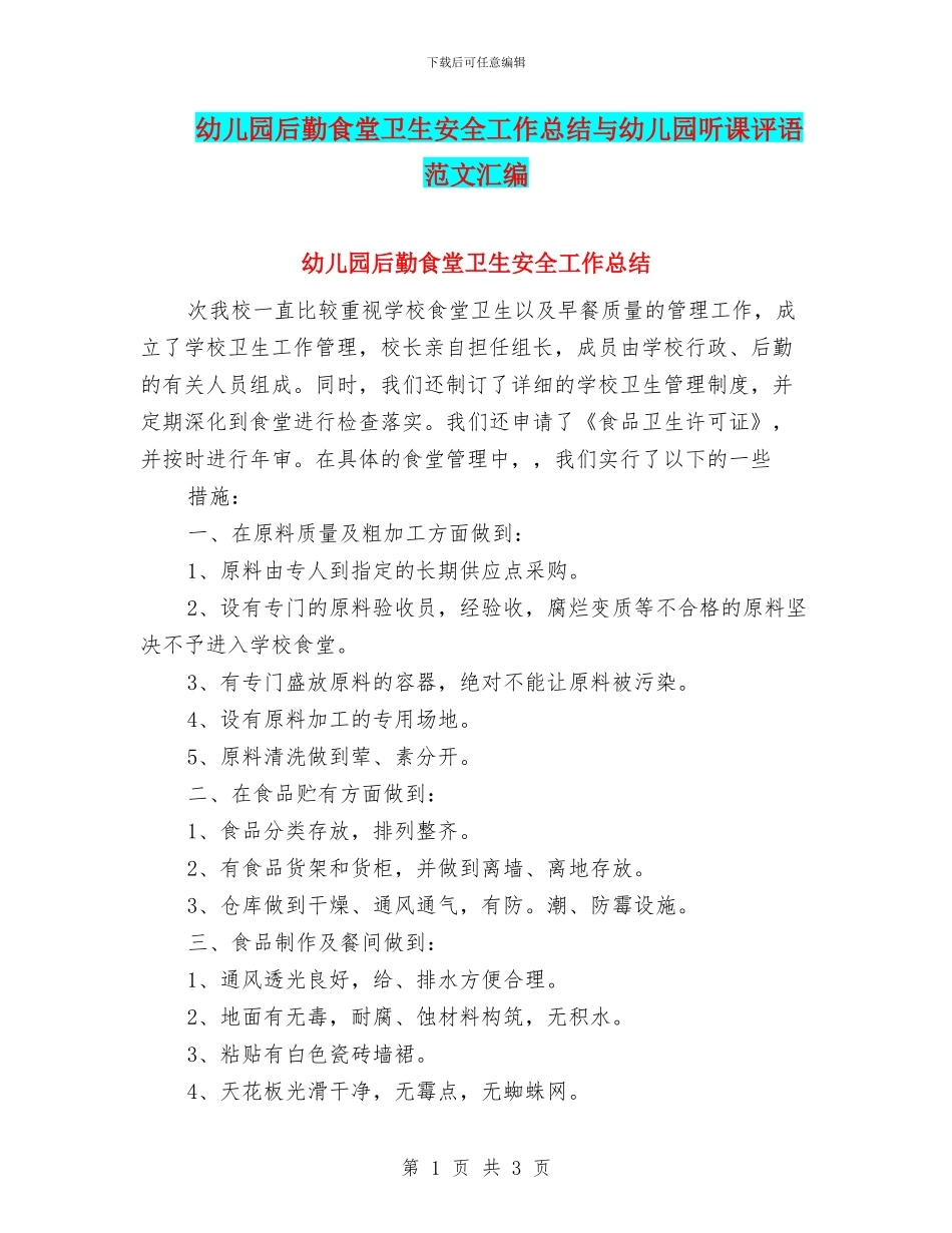 幼儿园后勤食堂卫生安全工作总结与幼儿园听课评语范文汇编_第1页