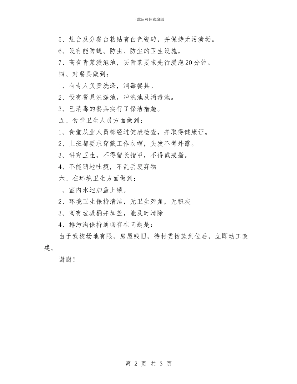 幼儿园后勤食堂卫生安全工作总结与幼儿园听课评语范文汇编_第2页