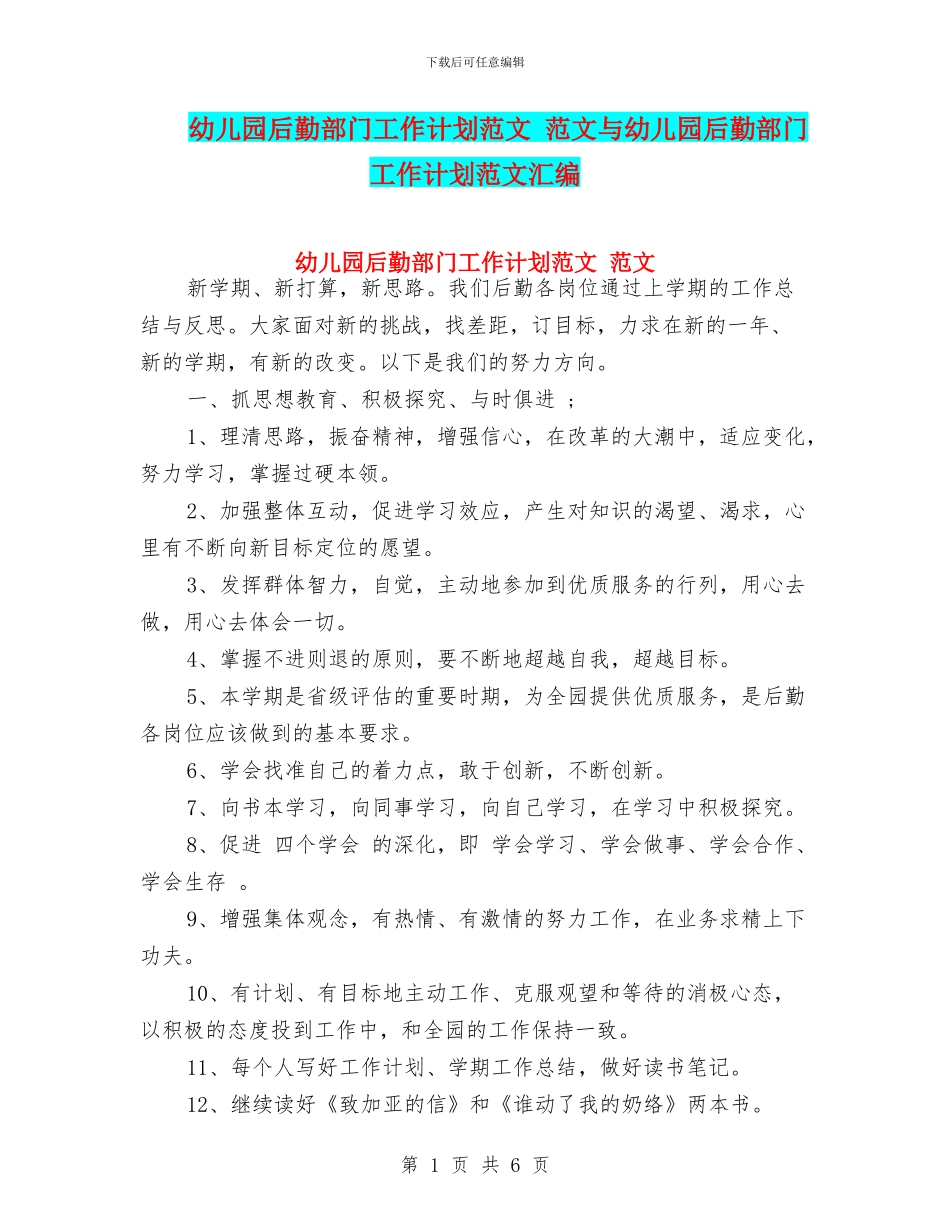 幼儿园后勤部门工作计划范文_第1页