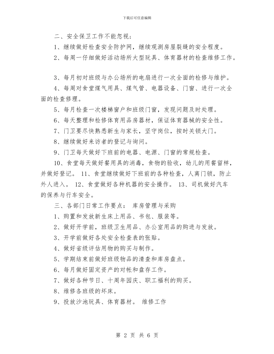 幼儿园后勤部门工作计划范文_第2页