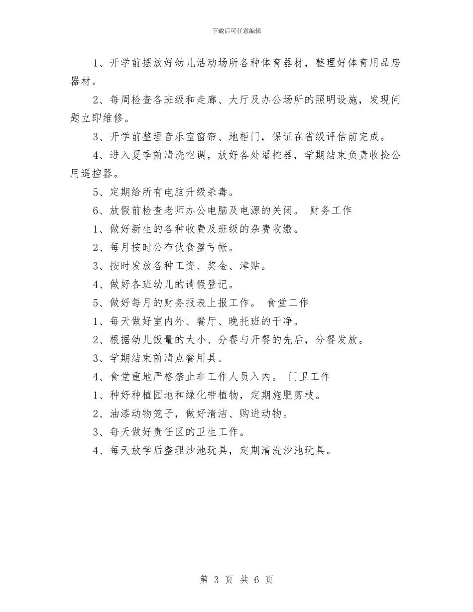幼儿园后勤部门工作计划范文_第3页