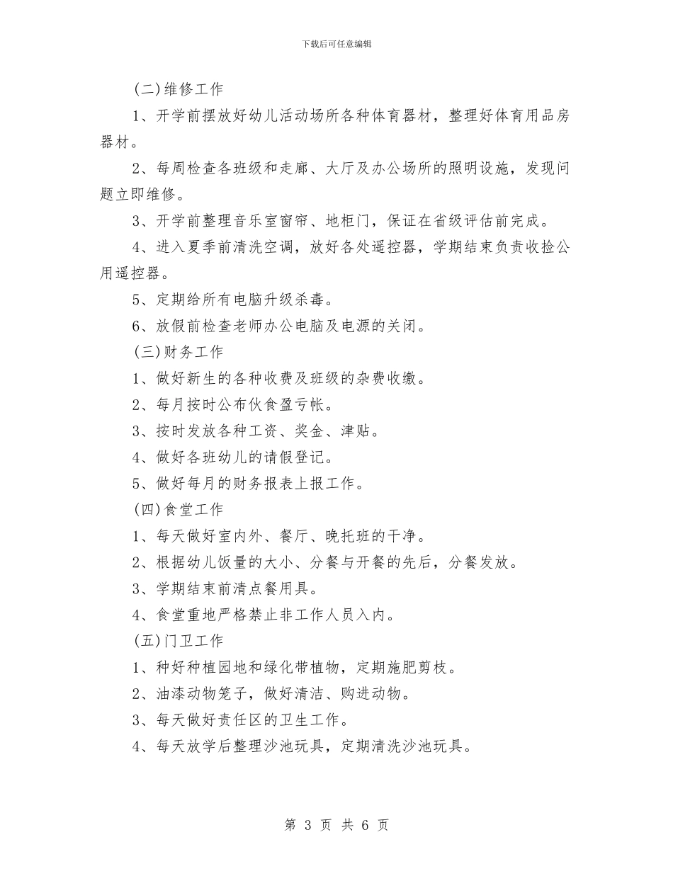 幼儿园后勤部门工作计划范文与幼儿园后勤部门工作计划范本汇编_第3页
