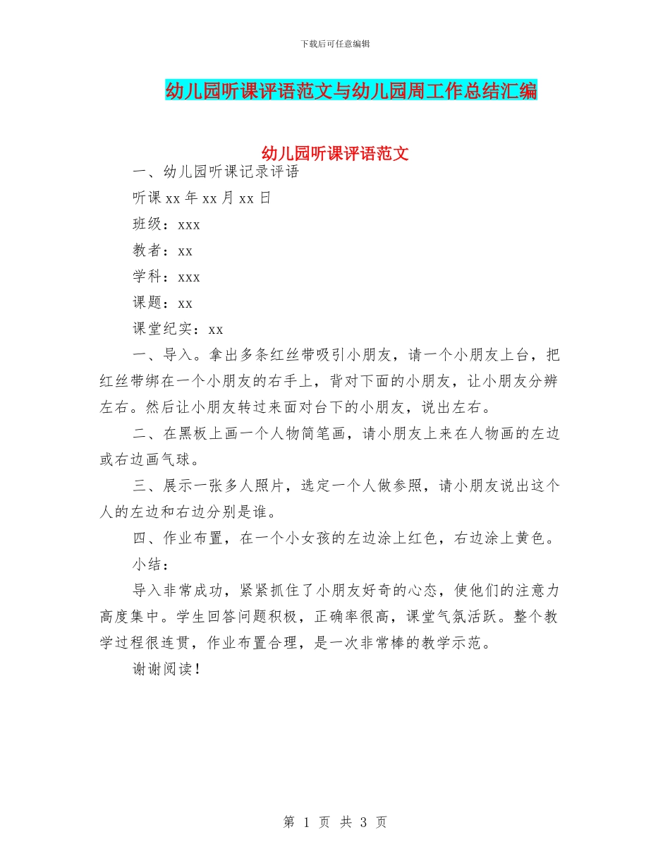 幼儿园听课评语范文与幼儿园周工作总结汇编_第1页