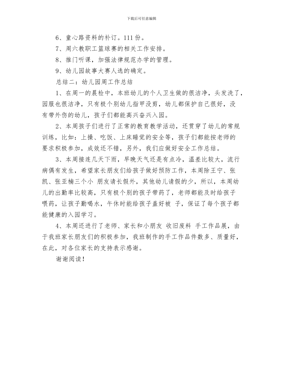 幼儿园听课评语范文与幼儿园周工作总结汇编_第3页