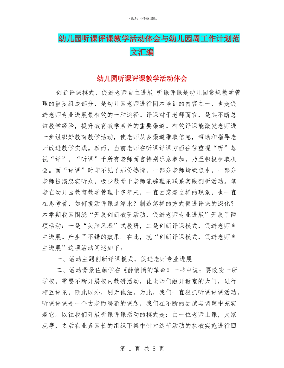 幼儿园听课评课教学活动体会与幼儿园周工作计划范文汇编_第1页
