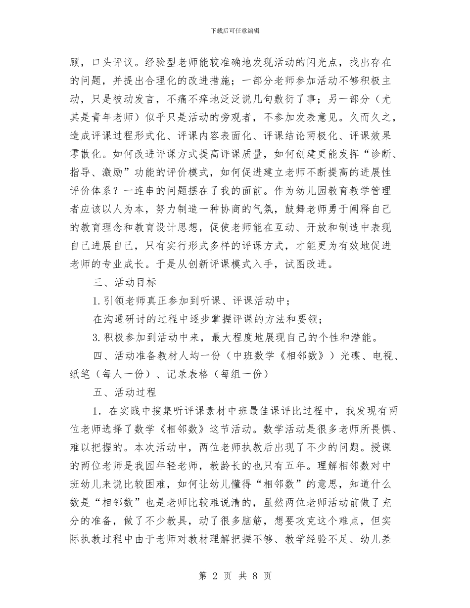 幼儿园听课评课教学活动体会与幼儿园周工作计划范文汇编_第2页