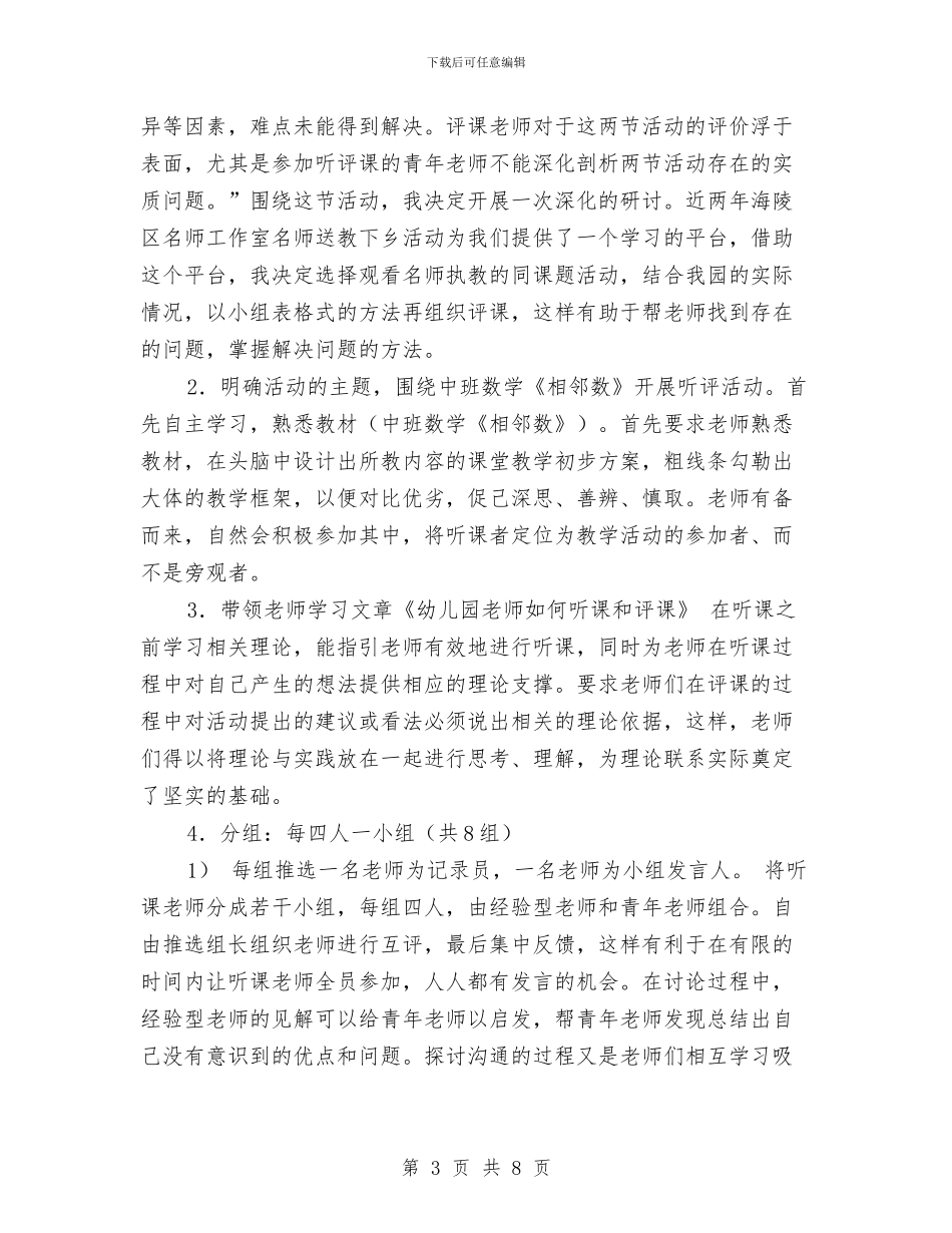 幼儿园听课评课教学活动体会与幼儿园周工作计划范文汇编_第3页