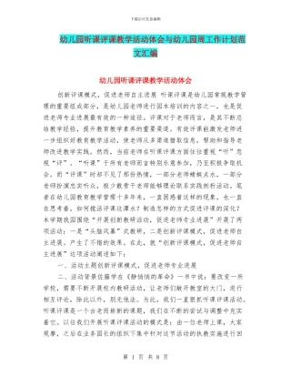 幼儿园听课评课教学活动体会与幼儿园周工作计划范文汇编