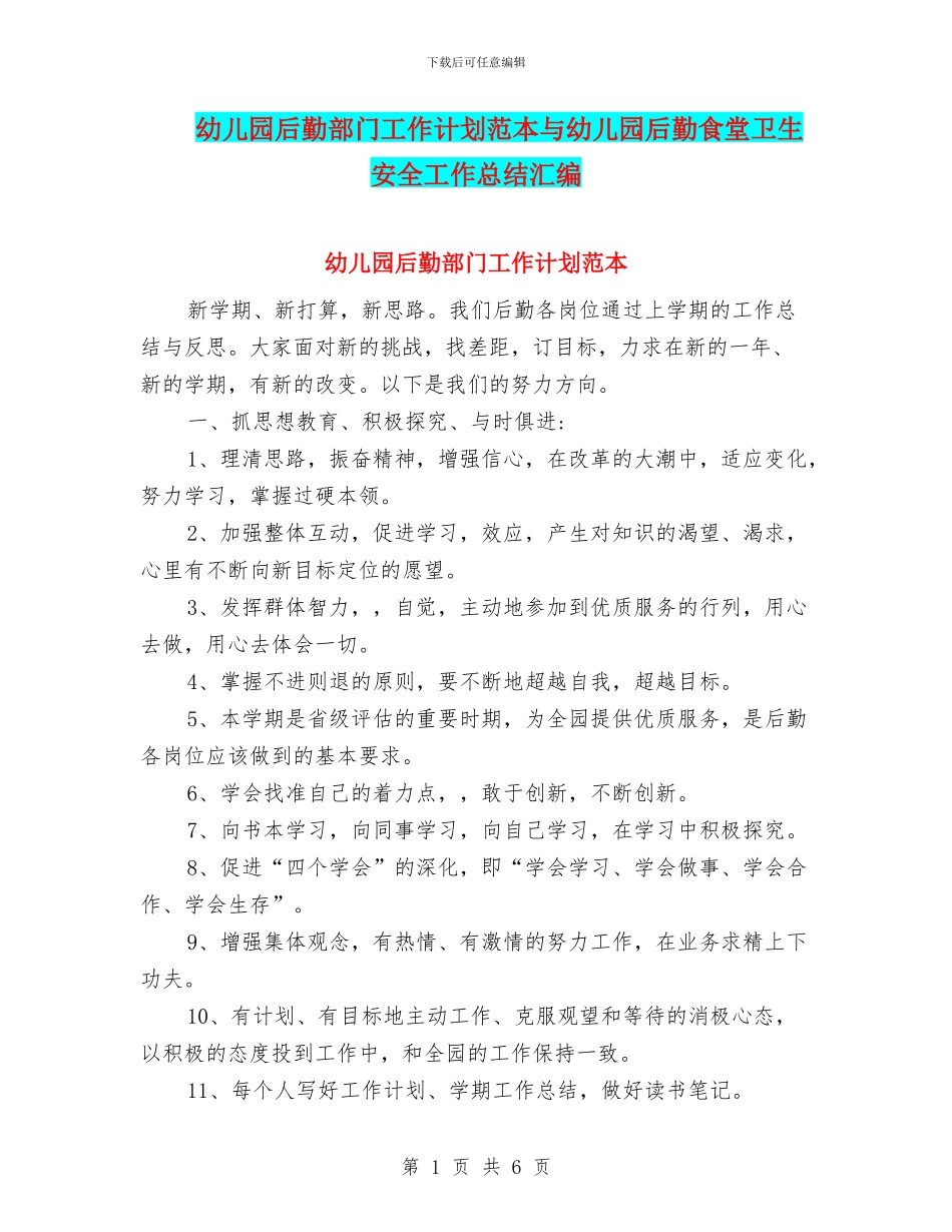 幼儿园后勤部门工作计划范本与幼儿园后勤食堂卫生安全工作总结汇编_第1页