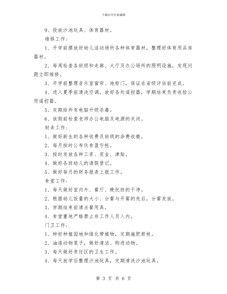 幼儿园后勤部门工作计划范本与幼儿园后勤食堂卫生安全工作总结汇编_第3页