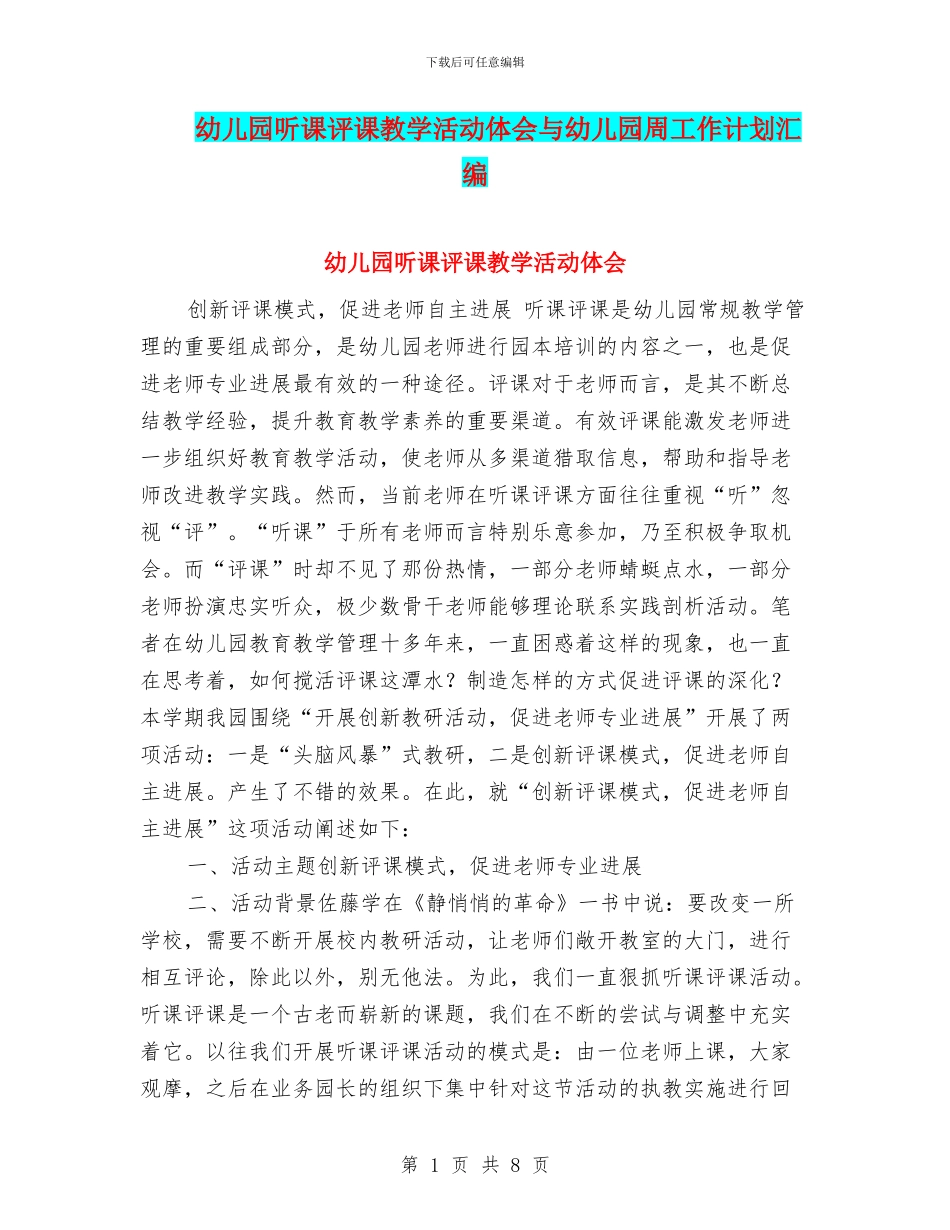幼儿园听课评课教学活动体会与幼儿园周工作计划汇编_第1页