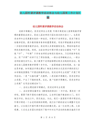 幼儿园听课评课教学活动体会与幼儿园周工作计划汇编