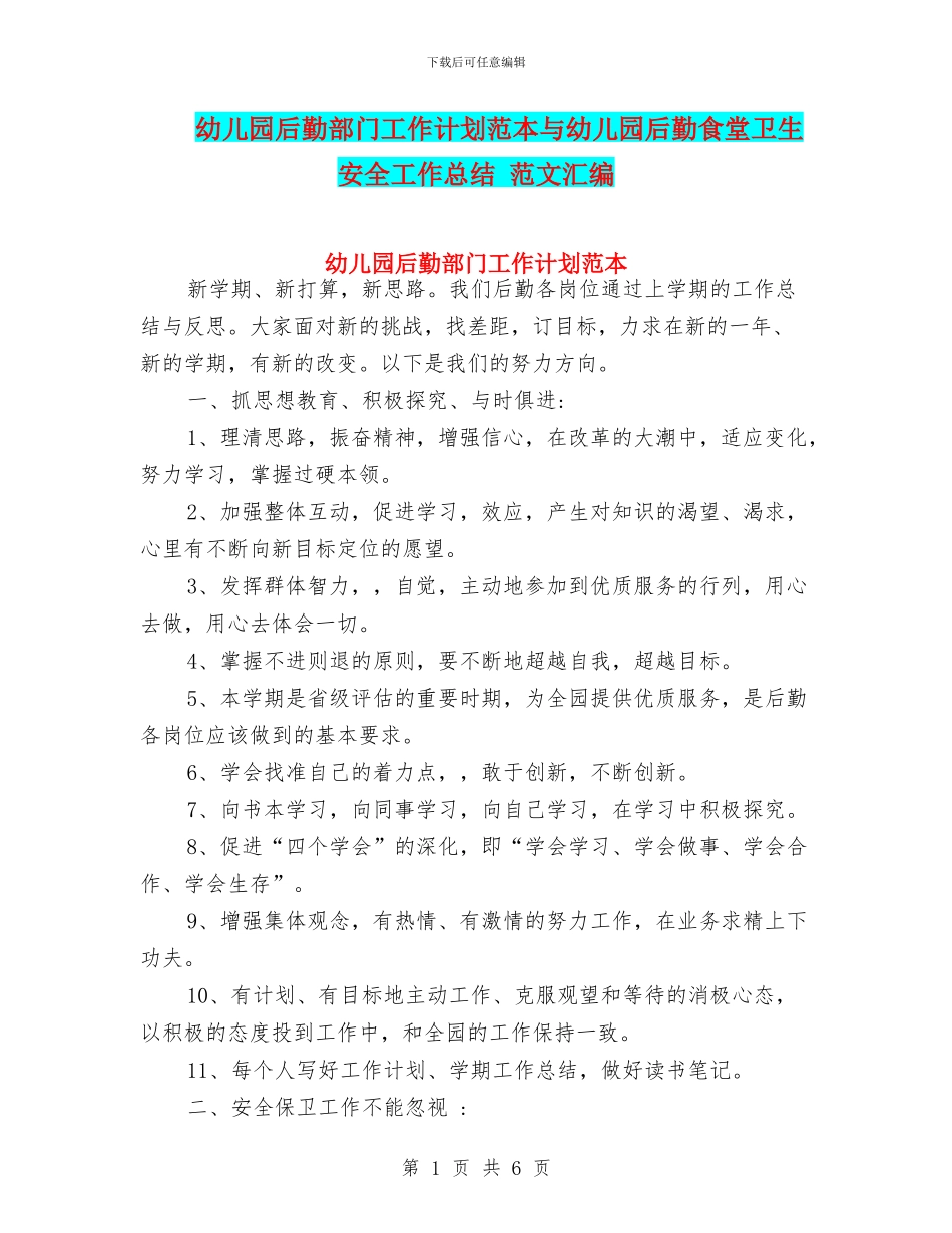 幼儿园后勤部门工作计划范本与幼儿园后勤食堂卫生安全工作总结_第1页