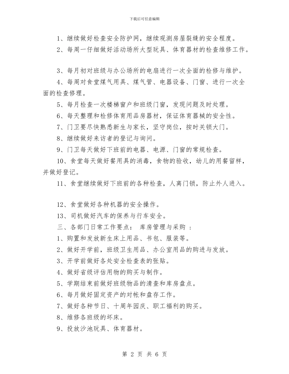 幼儿园后勤部门工作计划范本与幼儿园后勤食堂卫生安全工作总结_第2页