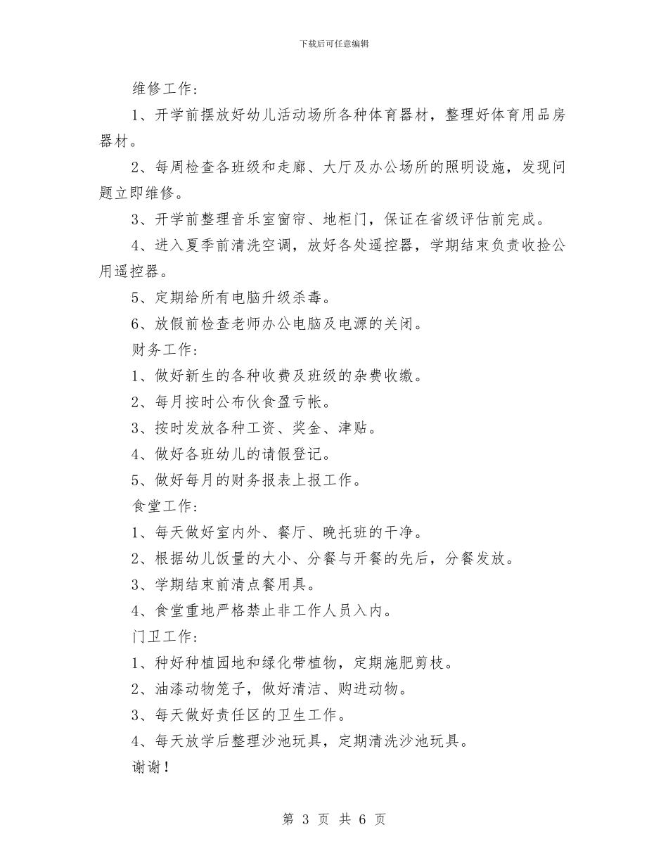 幼儿园后勤部门工作计划范本与幼儿园后勤食堂卫生安全工作总结_第3页