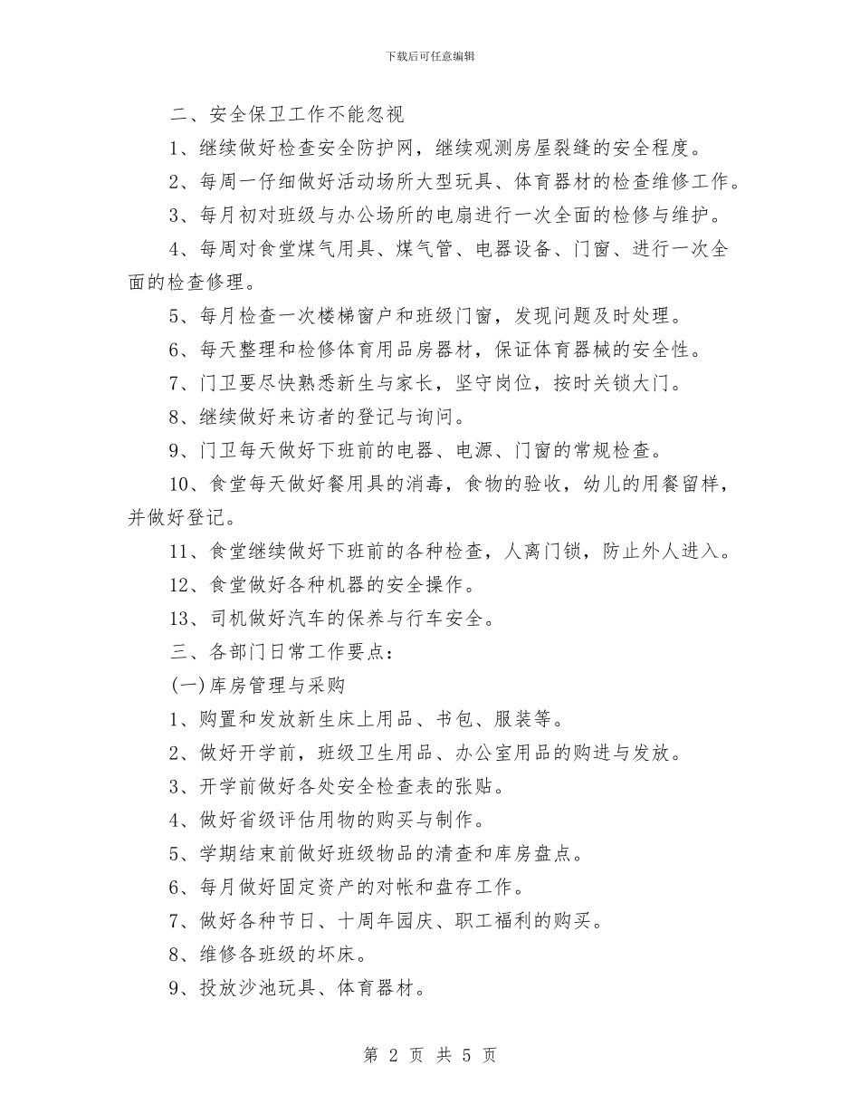 幼儿园后勤部门工作计划范本与幼儿园周卫生保健工作计划汇编_第2页