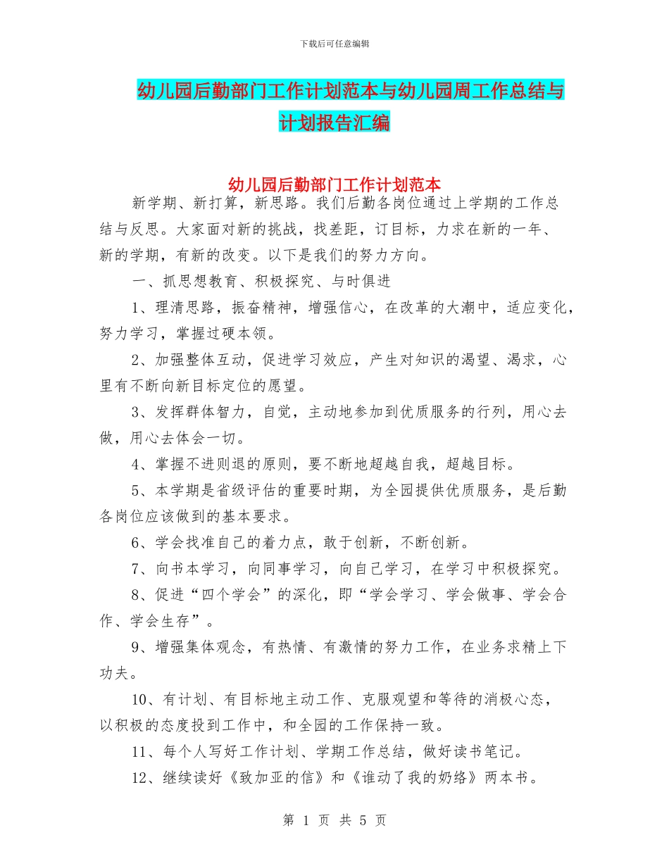 幼儿园后勤部门工作计划范本与幼儿园周工作总结与计划报告汇编_第1页