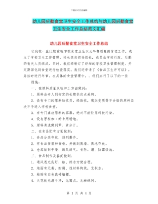 幼儿园后勤食堂卫生安全工作总结与幼儿园后勤食堂卫生安全工作总结范文汇编