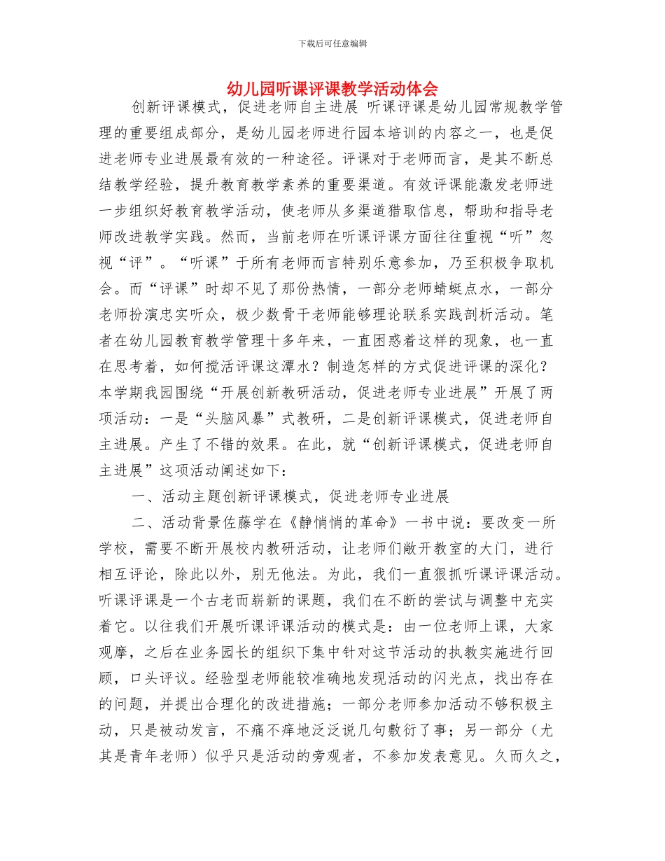 幼儿园听课评语范文与幼儿园听课评课教学活动体会汇编_第2页