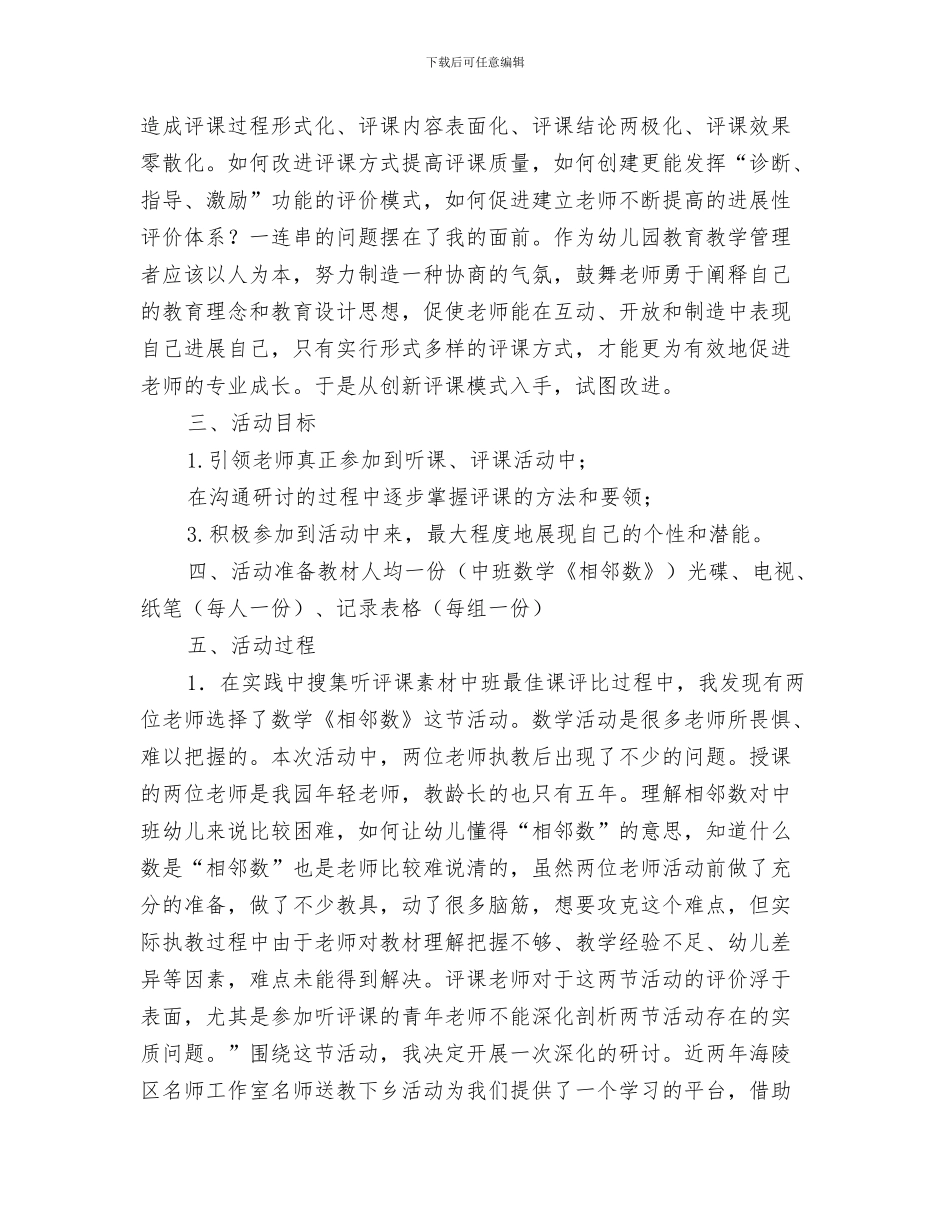 幼儿园听课评语范文与幼儿园听课评课教学活动体会汇编_第3页