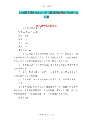 幼儿园听课评语范文与幼儿园听课评课教学活动体会汇编