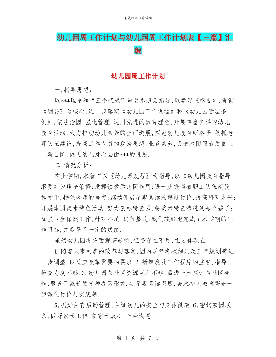 幼儿园周工作计划与幼儿园周工作计划表汇编_第1页