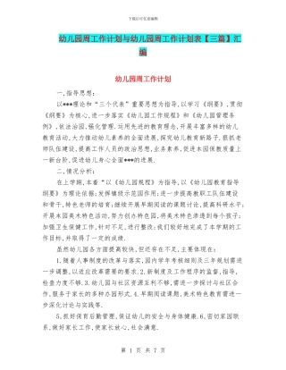 幼儿园周工作计划与幼儿园周工作计划表汇编