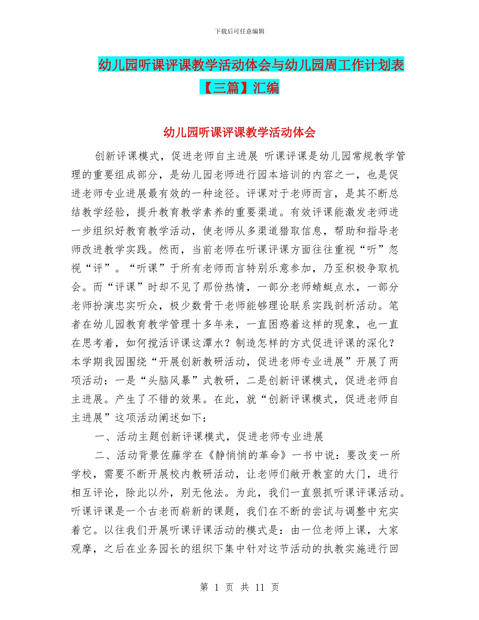 幼儿园听课评课教学活动体会与幼儿园周工作计划表汇编_第1页