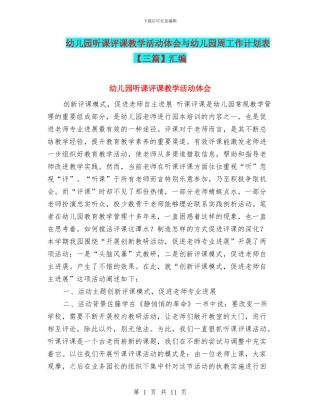 幼儿园听课评课教学活动体会与幼儿园周工作计划表汇编