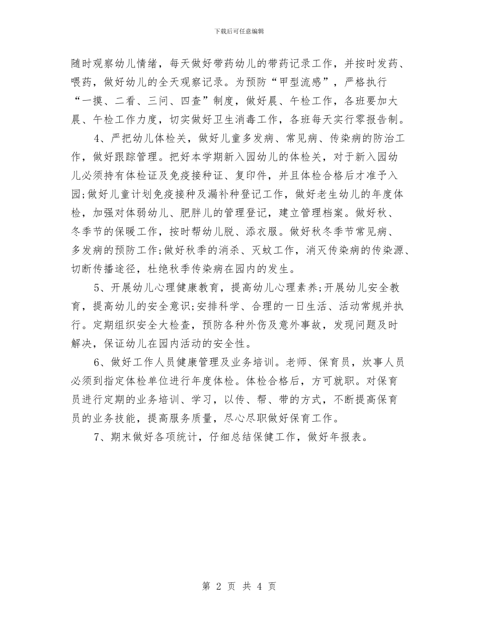 幼儿园周卫生保健工作计划与幼儿园周工作总结与计划报告汇编_第2页