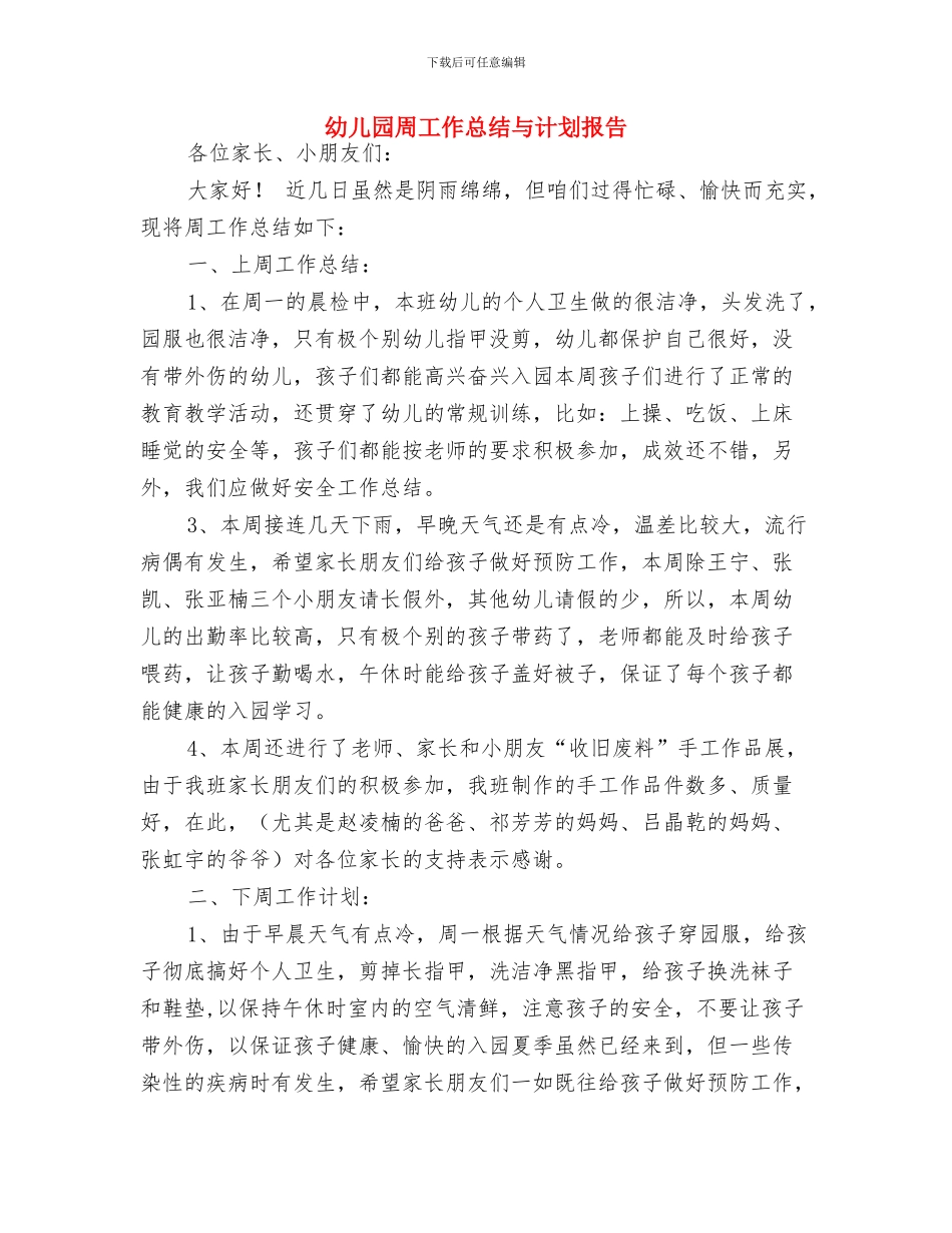 幼儿园周卫生保健工作计划与幼儿园周工作总结与计划报告汇编_第3页