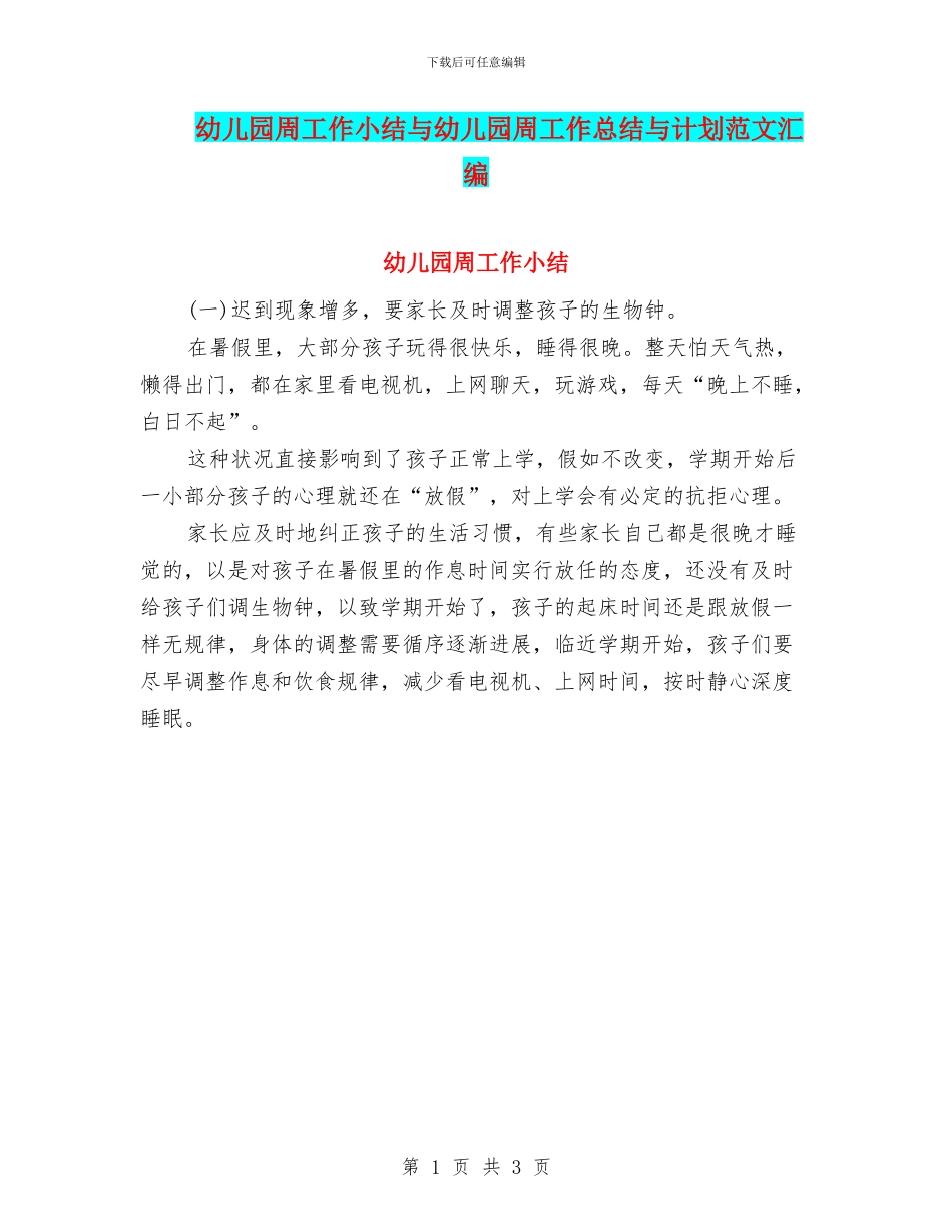 幼儿园周工作小结与幼儿园周工作总结与计划范文汇编_第1页