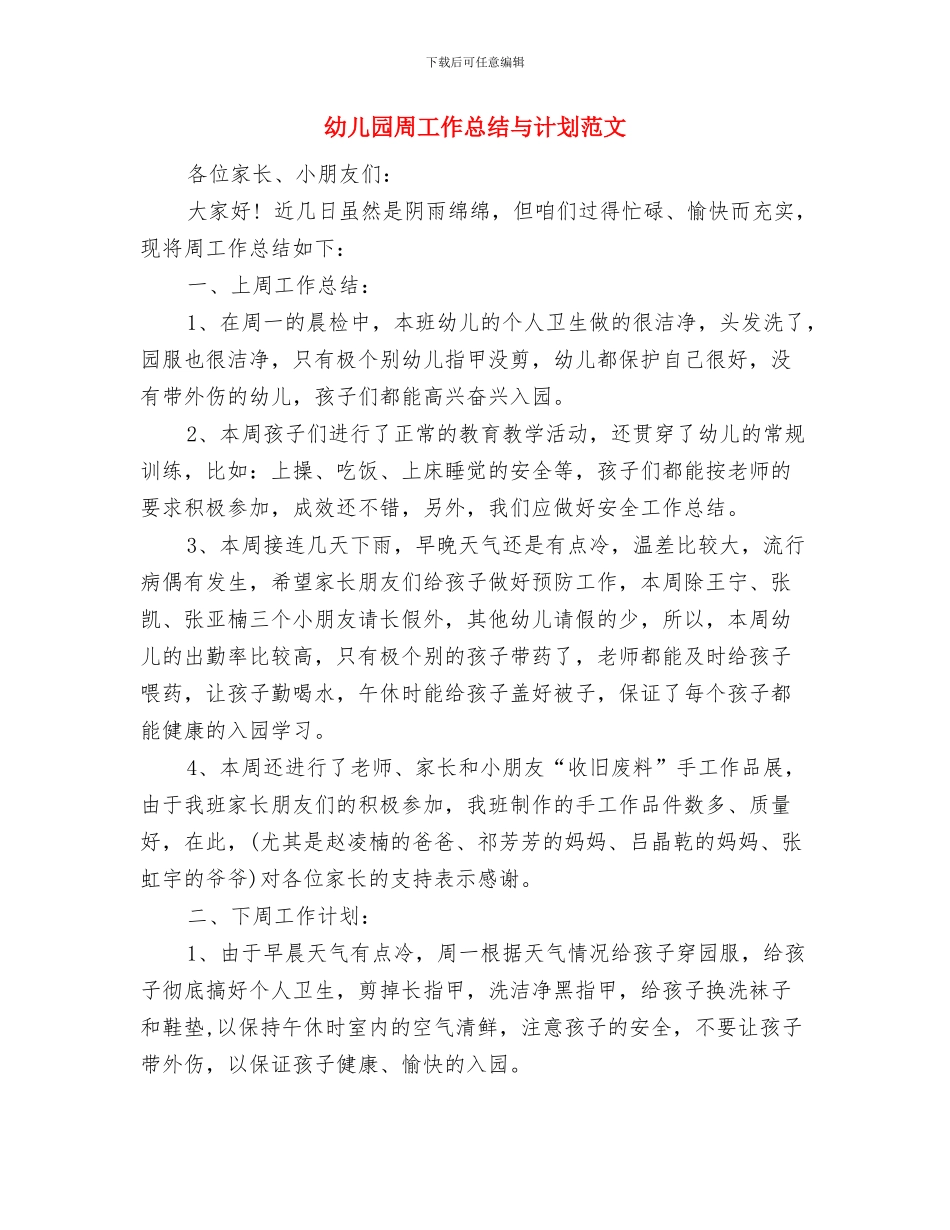 幼儿园周工作小结与幼儿园周工作总结与计划范文汇编_第2页