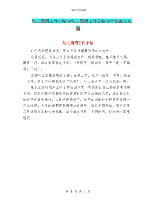 幼儿园周工作小结与幼儿园周工作总结与计划范文汇编