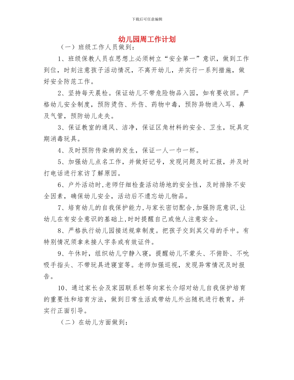 幼儿园听课评语范文与幼儿园周工作计划汇编_第2页