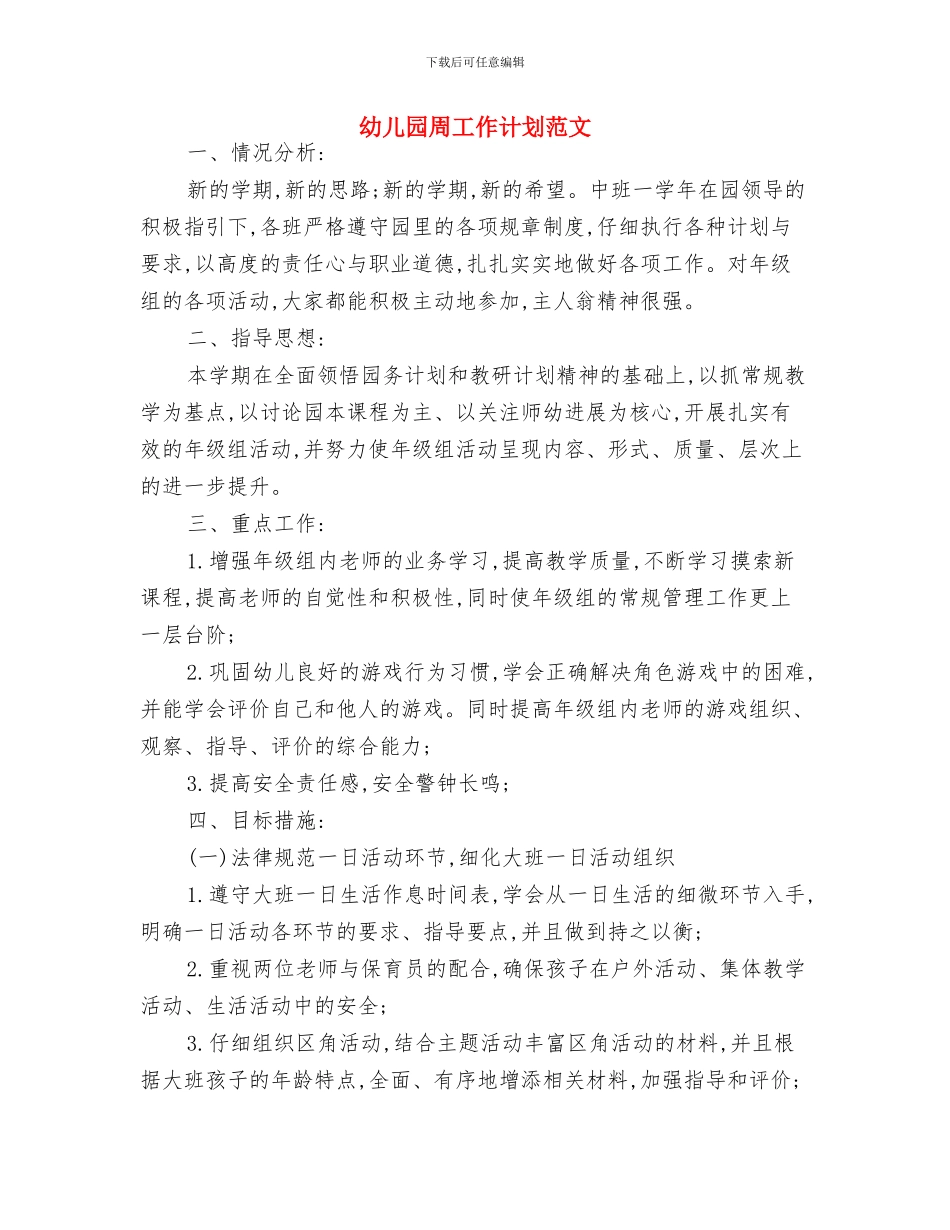 幼儿园周工作计划书范文与幼儿园周工作计划范文汇编_第3页