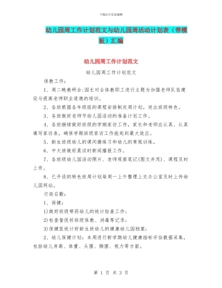 幼儿园周工作计划范文与幼儿园周活动计划表汇编