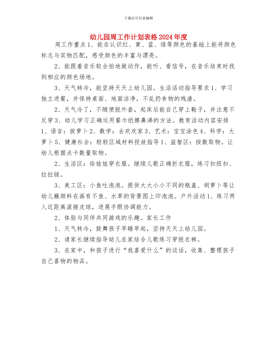 幼儿园周工作计划表与幼儿园周工作计划表格2024年度汇编_第2页