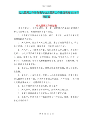 幼儿园周工作计划表与幼儿园周工作计划表格2024年度汇编