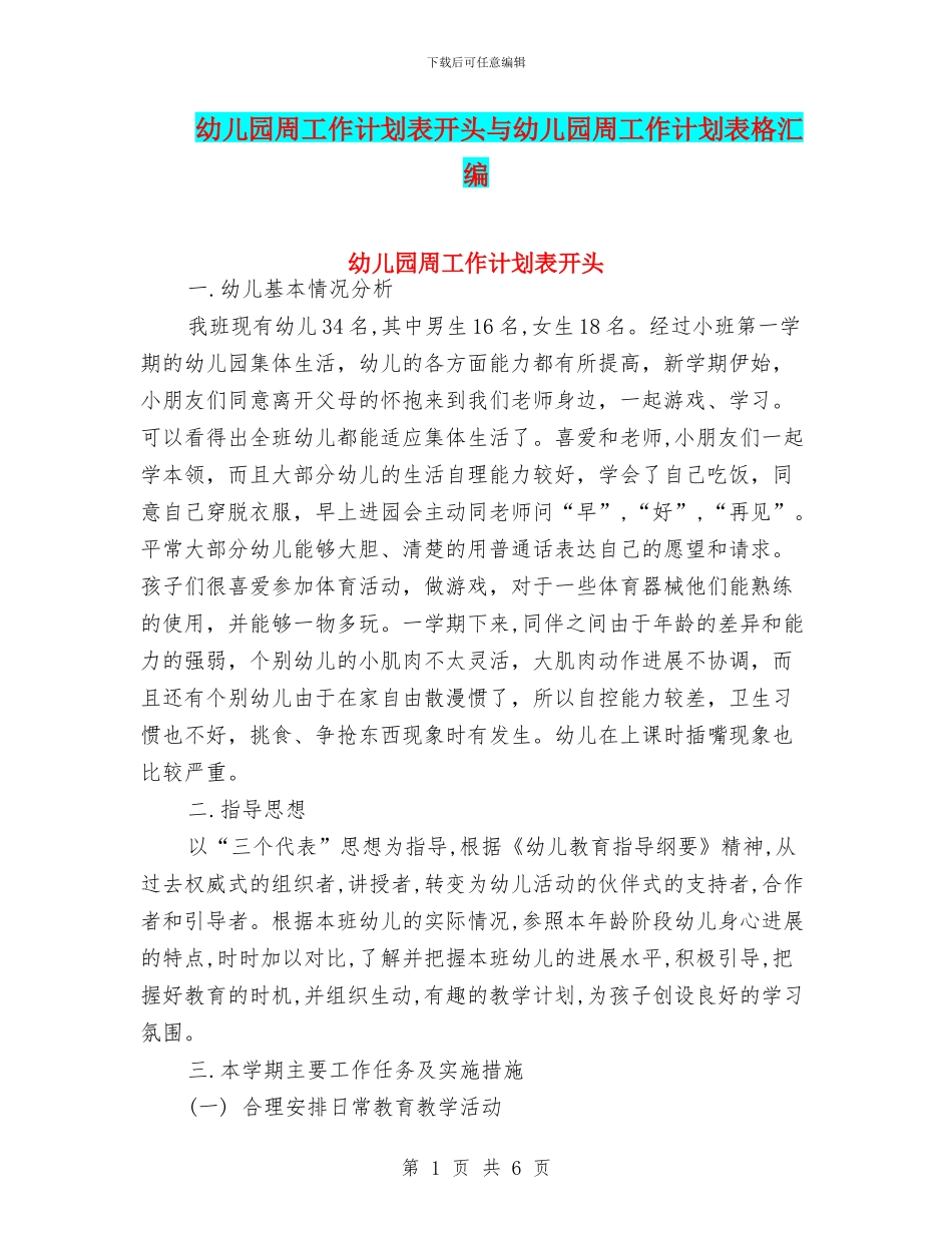 幼儿园周工作计划表开头与幼儿园周工作计划表格汇编_第1页